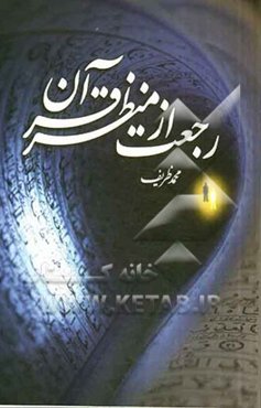 رجعت از منظر قرآن