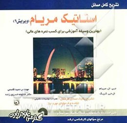تشریح کامل مسائل استاتیک شامل: حل کامل مسائل درسی و فرمولهای مورد نیاز