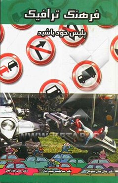 فرهنگ ترافیک (پلیس خود باشیم): فنی - بهداشتی - اجتماعی