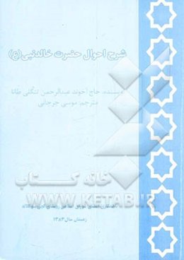 در شرح احوال حضرت خالد نبی (ع)