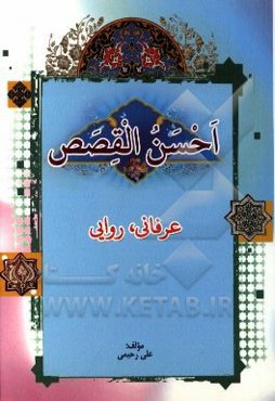 احسن القصص: عرفاني، روايي