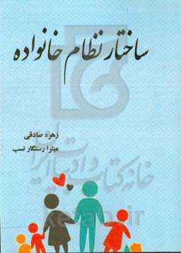 ساختار نظام خانواده