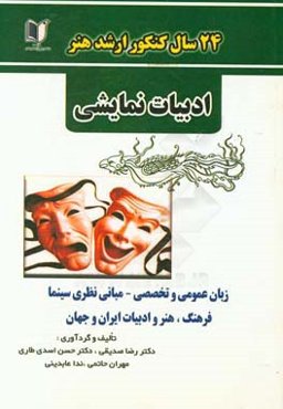 24 سال کنکور کارشناسی ارشد هنر رشته‌ی ادبیات نمایشی سراسری و آزاد از 1371 تا سال جاری با پاسخ‌نامه ...