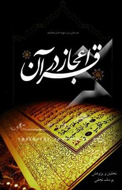 اعجاز قرآن کریم