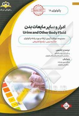 پاتولوژی: ادرار و سایر مایعات بدن: خلاصه درس به‌ همراه مجموعه سوالات آزمون ارتقاء و بورد پاتولوژی با پاسخ تشریحی ...
