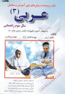 نکات برجسته و روش‌های نوین آموزش و سنجش عربی: سال سوم راهنمایی