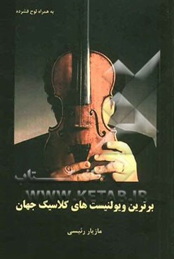 برترین ویولنیست‌های کلاسیک جهان