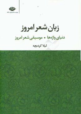 زبان شعر امروز: دنیای واژه‌ها - موسیقی شعر امروز