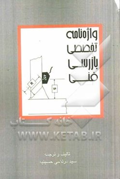 واژه‌نامه تخصصی بازرسی فنی