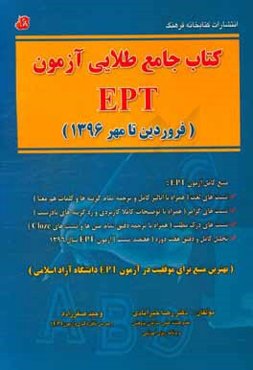 کتاب جامع طلایی آزمون EPT (فروردین تا مهر 1396)