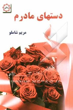 دستهای مادرم