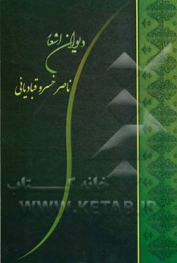 دیوان ناصرخسرو قبادیانی