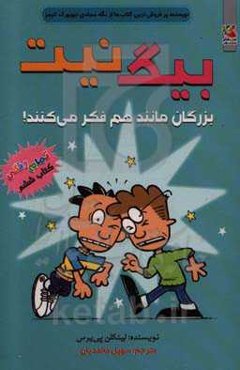 بزرگان مانند هم فکر می‌کنند!