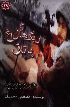 ریگ‌های داغ پاتاق: روایتی از لحظه‌های بی‌تکرار عشق و آتش و خون ...