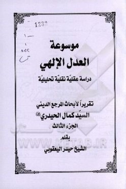 موسوعه العدل الالهی: دراسه عقلیه نقلیه تحلیلیه