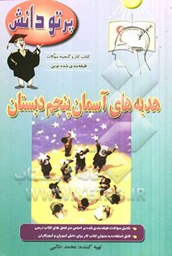 گنجینه سوالات طبقه‌بندی شده نوین هدیه‌های آسمان پنجم دبستان