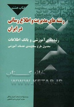 رشته‌های مدیریت و اطلاع‌رسانی در ایران رتبه‌بندی آموزشی و بانک اطلاعات محصول طرح تدوین راه کار تقسیم وظایف آموزشی در نظام آموزشی علوم پزشکی کشور