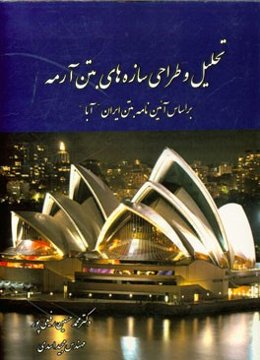 تحلیل و طراحی سازه‌های بتن آرمه: بر اساس آئین‌نامه بتن ایران "آبا"