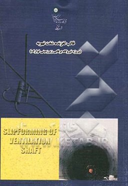 قالب لغزنده شفت تهویه (پروژه نیروگاه برقابی زیرزمینی لوارک)