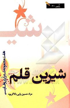 شیرین قلم (7 مجموعه شعر لری و فارسی)
