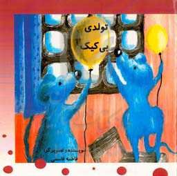 تولدی بی‌کیک