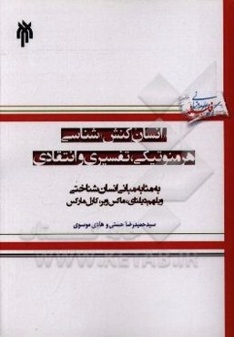 انسان‌کنش‌شناسی هرمنوتیکی، تفسیری و انتقادی به مثابه مبانی انسان‌شناختی ویلهلم دیلتای، ماکس وبر و کارل مارکس