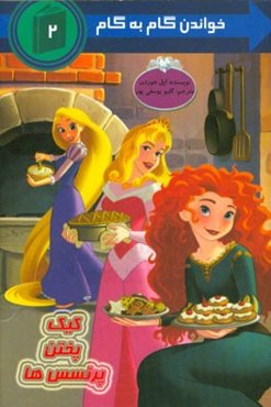 کیک پختن پرنسس‌ها