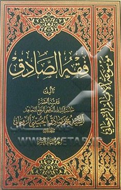 فقه الصادق: کتاب الصوم