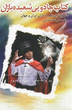 کتاب جادویی شعبده‌بازان
