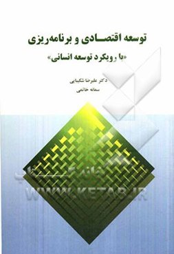 توسعه اقتصادی و برنامه‌ریزی "با رویکرد توسعه انسانی"