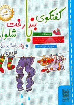 گفتگوی بند رخت با شلوار و چند داستان دیگر ...