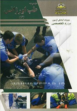 مجموعه طب اورژانس مرجع 93