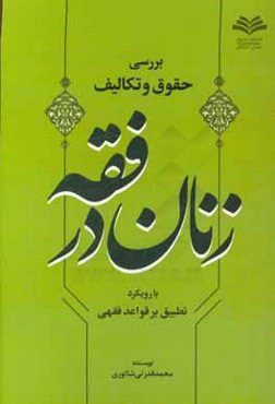 بررسی حقوق و تکالیف زنان در فقه با رویکرد تطبیق بر قواعد فقهی