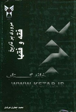 مروری بر تاریخ فقه و فقها