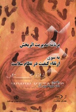 برنامه مدیریت اثربخش به سوی ارتقای کیفیت در نظام سلامت