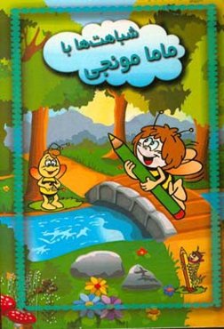 شباهت‌ها با ماما مونجی