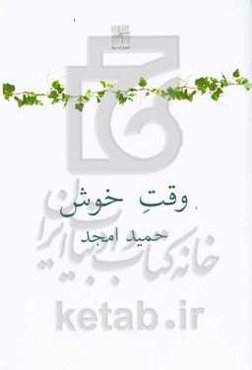 وقت خوش