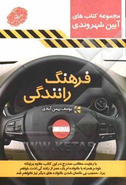 فرهنگ رانندگی