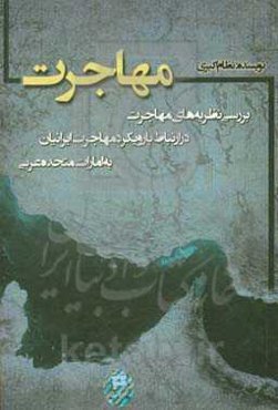 مهاجرت: بررسی نظریه‌های مهاجرت در ارتباط با رویکرد مهاجرت ایرانیان به امارات متحده عربی
