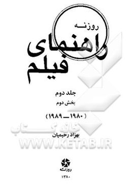 راهنمای فیلم روزنه: بخش دوم (1989 - 1980)