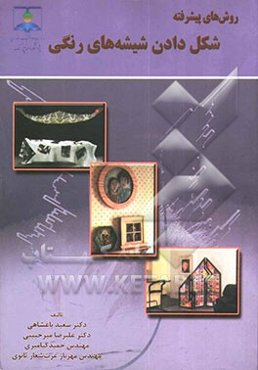 روشهای پیشرفته شکل دادن شیشه‌های رنگی