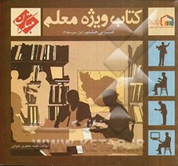 کتاب ویژه معلم عربی هشتم