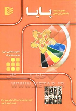 مجموعه سوالات لیگ علمی بین‌المللی پایا مقطع متوسطه (دوره دوم) - رشته فیزیک