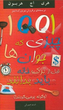 1001 چیزی که جوان‌ها قبل از ترک خانه باید بدانند (وگرنه برمی‌گردند!)
