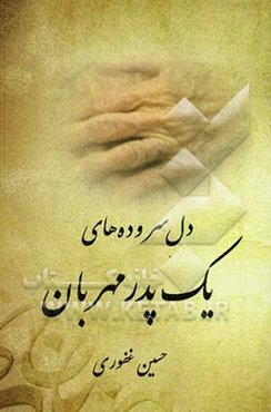 دل‌سروده‌های یک پدر مهربان