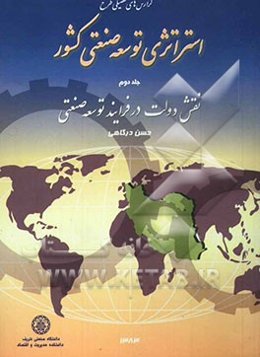 گزارش‌های تفصیلی طرح استراتژی توسعه صنعتی کشور: نقش دولت در فرآیند توسعه صنعتی