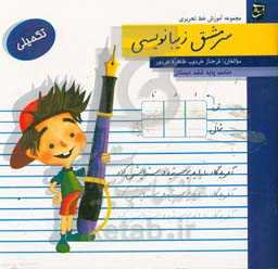 سرمشق زیبانویسی (تکمیلی - مناسب پایه‌ی ششم دبستان)