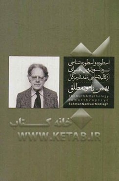 اسطوره و اسطوره‌شناسی نزد نورتروپ فرای: از کالبدشناسی نقد تا رمز کل