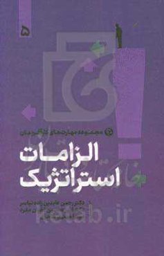 الزامات استراتژیک