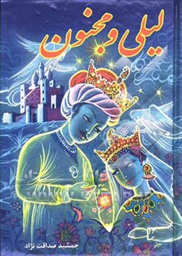 روایتی نو از حکایتی کهن قصه‌ی عشق لیلی و مجنون بر اساس داستانهایی از: حکیم نظامی گنجوی، مولانا مکتبی شیرازی، امیرخسرو دهلوی، ...